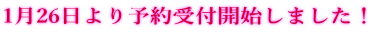 1月26日より予約受付開始しました!