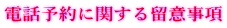 電話予約に関する留意事項